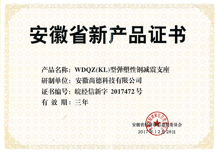 WDQZ(KL)型彈塑性鋼減震支座安徽省新產品證書